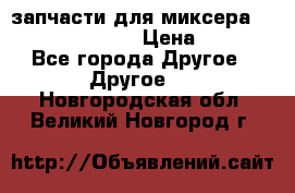 запчасти для миксера KitchenAid 5KPM › Цена ­ 700 - Все города Другое » Другое   . Новгородская обл.,Великий Новгород г.